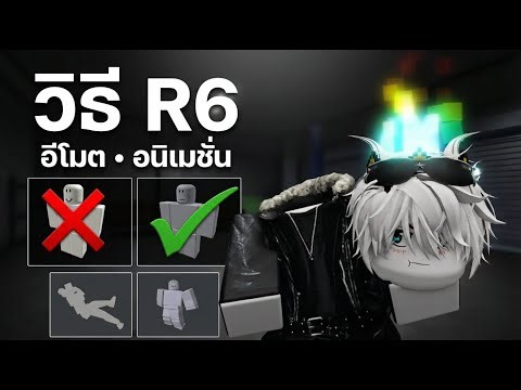 How to use Emotes & Animations with R6 | Roblox