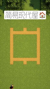 我的世界：简易现代屋建造教学🏠 - 我的世界：移动版创作分享 - TapTap 我的世界：移动版论坛