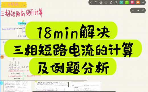 掌握三相短路电流的实用计算，会算起始时刻短路电流和任意时刻短路电流，为我们的不对称短路计算做准备哦！！
