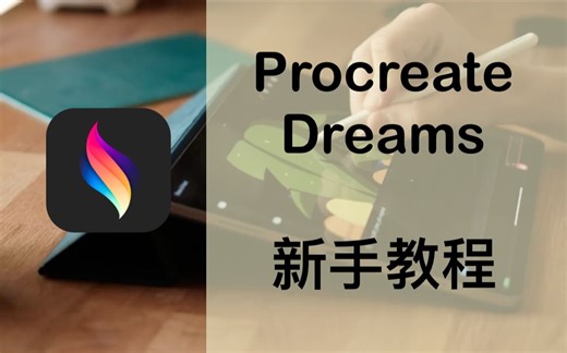 Procreate Dreams全掌握 ｜油管动画大神的Procreate Dreams动画基础教程