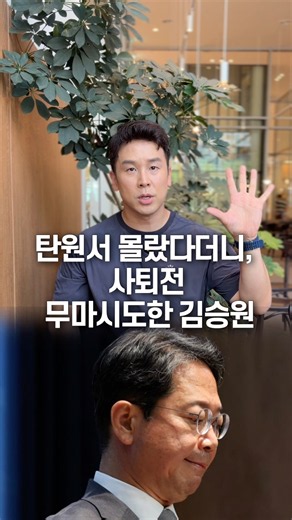 탄원서 몰랐다더니, 사퇴전 무마 시도한 김승원… 50초 안에 설명하기