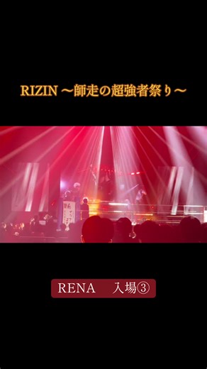 #RIZIN #師走の超強者祭り #入場 #RENA #タイトルマッチ