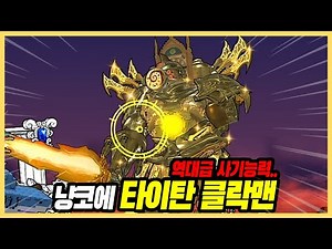 Multiverse Upgraded Titan Clockman Arrives! (The Battle Cats)