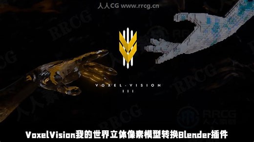 VoxelVision III我的世界游戏立体像素风格模型转换Blender插件