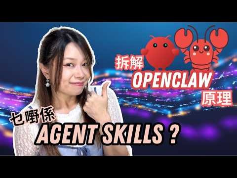 拆解Openclaw原理｜乜嘢係Agent Skill？ #廣東話
