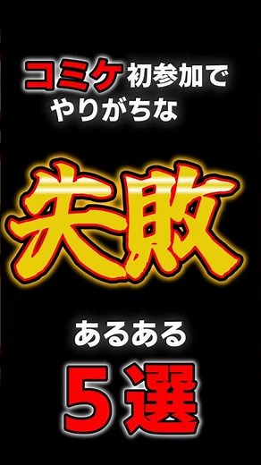 【コミケ初心者必見】初参加でやりがちな失敗あるある5選｜夏コミで絶対やらかす爆笑ミス集！初心者が夏コミで絶望する瞬間とは？初参加で99%がハマる失敗 #C108 #C109 #C110 #C111