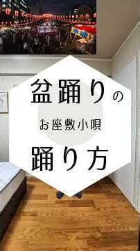 【鏡写しで練習しやすい】お座敷小唄#bonodori #盆踊り #お座敷小唄