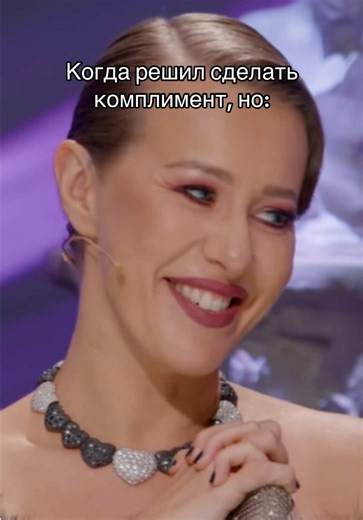 Когда решил сделать комплимент, но: #быстрыесвидания #олесяиванченко #ксениясобчак #оляпарфенюк