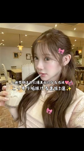 ＼新学期までに爆美女になる方法💖／こっそり垢抜ける裏技5選🤫✨#垢抜け #可愛くなる方法 #自分磨き #新学期準備 #垢抜け前髪