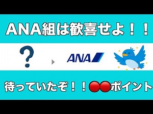 【ANA】復活！！あの🔴🔴ポイントがANAマイル交換可能！！