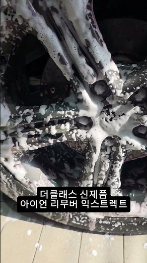 더클래스 신제품 철분제거제. 더클래스 아이언 리무버 익스트렉트 제품 사용.