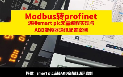 Modbus转Profinet网关连接smart plc无需编程实现与ABB变频器通讯配置