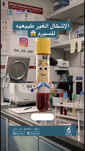 فيديو مهم و لازم كل مختبري يعرفه. #المختبر_صار_بجيبك #the_lab_app
