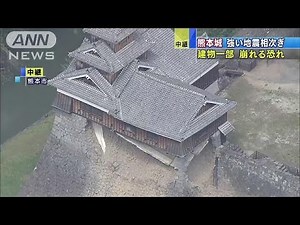 熊本城 建物一部“崩壊の恐れ” 強い地震相次ぎ(16/04/16)