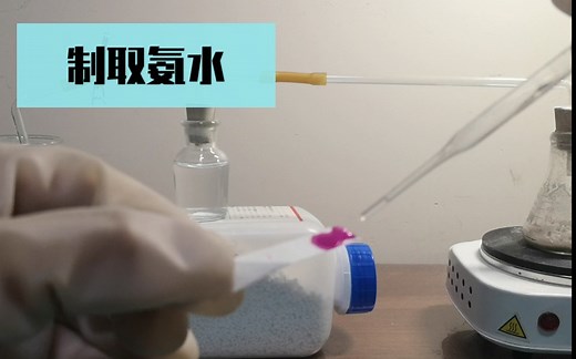 【化学】制取氨水（成功率很高！！）