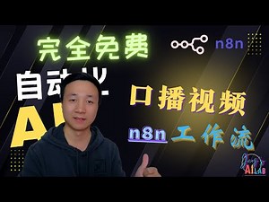【n8n教程】自动化新闻口播视频工作流！完全免费！自动生成并上传！