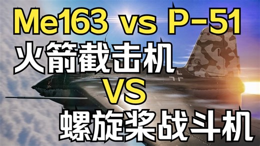 【Yarnhub】Me163彗星 vs P51野马