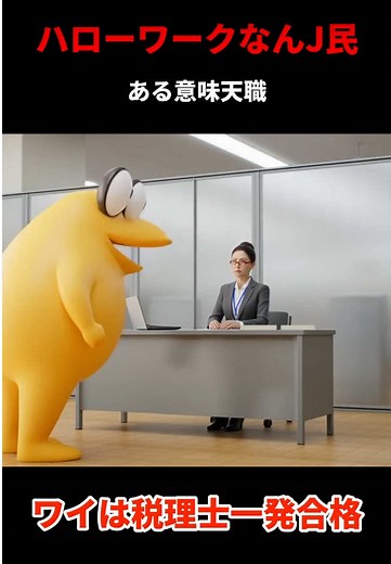 ハローワークとなんJ民のサバイバル