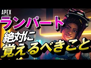 【APEX】ランパートのこれだけは覚えてほしい使い方を詳しく解説します！【エーペックスレジェンズ】