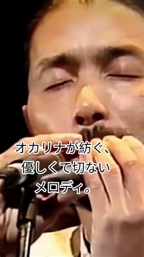 心の奥まで響く、癒やしのオカリナの音色。#オカリナ #癒やしの音楽 #楽器演奏 #音楽のある生活 #心が洗われる #オカリナ演奏 #癒やしの時間