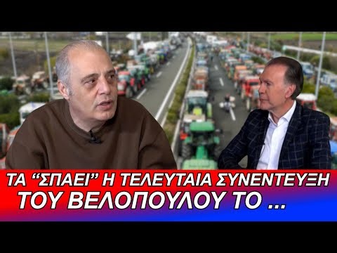 Τα "σπάει" η τελευταία συνέντευξη του Βελόπουλου το...
