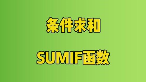 excel教程：excel中sumif函数的使用方法