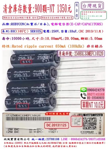 電容器,BXC,250V,33uF,尺寸:10*20,壽命:10000小時(1個=NT 6元)Rubycon-台灣現貨- (DC 2013/11月) 庫存數量900顆=NT 1350元(現金價LINE0966424279 品牌:RUBYCON(紅寶石/日本),電解電容器(E-CAP/CAPACITORS),非目錄品 系列:BXC(105℃) SERIES,電壓:250V,容量:33uF,壽命:10000小時, 尺寸:D:10.00mm*L:20.00mm,腳距:5.00mm,(1個=NT 6元), 特性:Rated ripple current 650mA (100kHz) (DC 2013/11月) 蝦皮拍賣下標網址: https://shopee.tw/電容器-BXC-250V-33uF-尺寸-10*20-壽命-10000小時(1個-NT-6元)-Rubycon-i.8956279.19173731265?extraParams={"display_model_id":203885184776,"model_selection_logic":3}&sp_atk=5fbb94ae-9