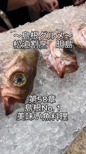 松江明島の絶品魚料理を味わう