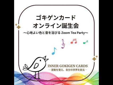 ［ご機嫌カード誕生会のお知らせ］オンラインTeaParty