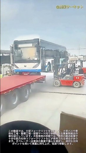 フォークリフトの超絶技巧：クレーンを使わずに巨大な路線バスを移動させる――熟練オペレーターによる危険を伴う大型車両の吊り上げ・運搬技術