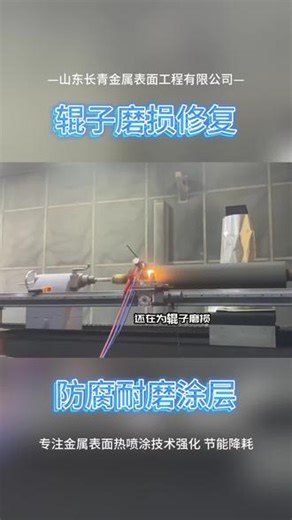 🔥辊子磨损别愁！✨ 热喷涂防腐耐磨涂层直接拉满💪 金属修复就看这波操作！#热喷涂 #超音速喷涂