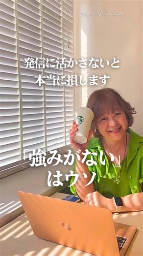 あさこ｜少フォロワーを成果に導くインスタ集客 on Instagram: "@suzuki_asako_ 世界にそんな人1人もいない🤣 ⁡ ⁡ ＼発信に活かさないと 本当に損します／ 強みがないはウソ ⁡ ⁡ 「私に強みなんてないと思う」 ⁡ 個別相談で、この言葉を 何度聞いたか分からん ⁡ ママ友と話してても おんなじ答えでビックリ ⁡ ⁡ 講座でコンセプトを決めていく時にも ワークしてもらうけど やっぱり「強み」の欄は控えめ😅 ⁡ ⁡ でもね そう言う人ほど めちゃくちゃ真面目で ⁡ ちゃんと考えて ちゃんと悩んできた人ばっかり😣 ⁡ 資格がない 実績がない 目立つ結果がない ⁡ だから インスタで発信できない 私なんかが投稿しても意味ない気がする ⁡ そうやって 自分にブレーキかけてしまう ⁡ ⁡ 私は強みって 「人よりできること」だとは思ってない ⁡ その基準で探し始めたら 一生見つからなくなる ⁡ これは本気で思ってる ⁡ ⁡ 強みになるのは 人より悩んだこと 何度も立ち止まったこと それでも考え続けたこと ⁡ 特に起業してインスタで集客したい でも結果が出ない ⁡ そ