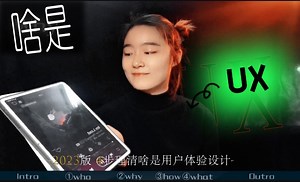 UX建议笔记| 2023版 4步骤理清啥是UX