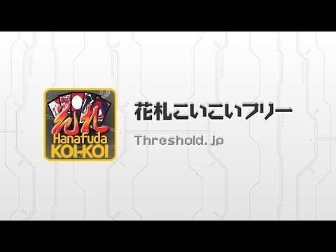 無料で花札こいこい通信対戦！ 花札こいこいフリー