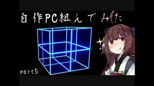 PC Building Simulator　きりたんと自作ＰＣのすすめ　part.5