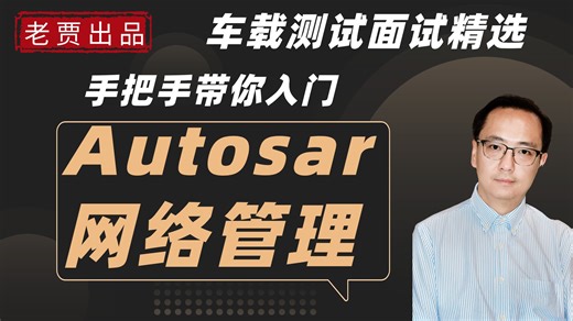 【持续更新中】车载测试必学 AUTOSAR架构 Autosar网络管理  0基础教程 车载测试 AUTOSAR网络管理入门及三大模式使用场景-生活拿我没有办法-Autosar-哔哩哔哩视频