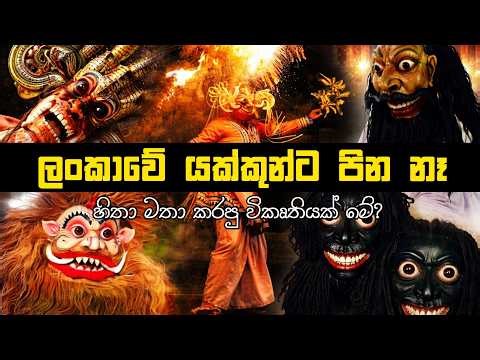 මේ යක්කුන්ට පිනක් නෑ Sri Lanka History | Sinhala History #srilankahistory