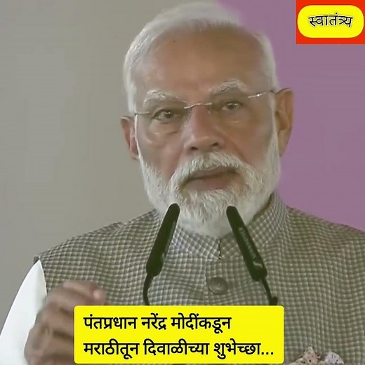 PM Modi speech in Marathi | पंतप्रधान नरेंद्र मोदींकडून मराठीतून दिवाळीच्या शुभेच्छा #मराठी #marathi