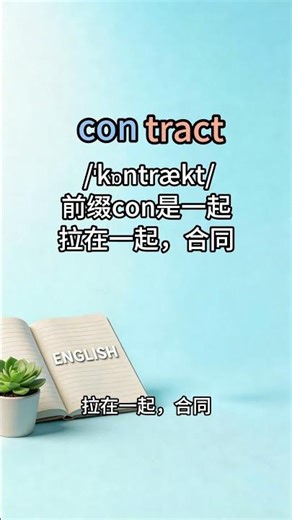 attract 和 distract 竟然一样？｜TRACT Explained