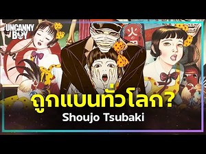 สมควรแล้วที่โดนแบนไปทั่วโลก - Shoujo Tsubaki | Uncanny Boy
