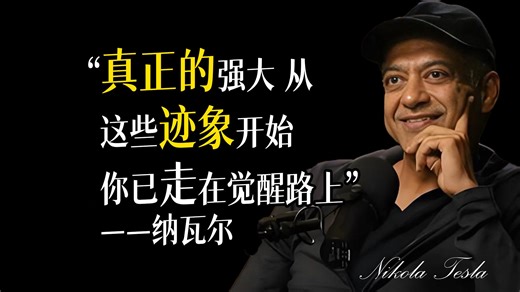 不必慌张！出现这几个迹象，你正进入最强大的人生阶段——纳瓦尔·拉维坎特