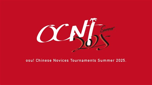 OCNT 2025 Summer - Finals | 玩HD的都是香香软软的小蛋糕 vs 猫猫猫狗狗香骨鸡