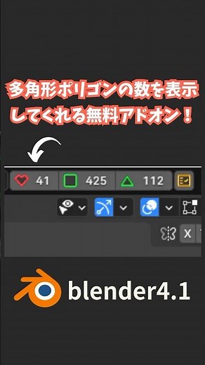 【blender】多角形ポリゴン数をヘッダーに表示してくれる超絶便利無料アドオン！（Poly Source）【Tips】 #shorts #blender初心者 #3dcg #モデリング #vr