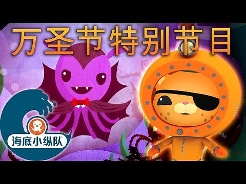 海底小纵队 - 😼 呱唧的幽灵海怪故事 👻 | 🎃 万圣节特别节目 | 集完整版