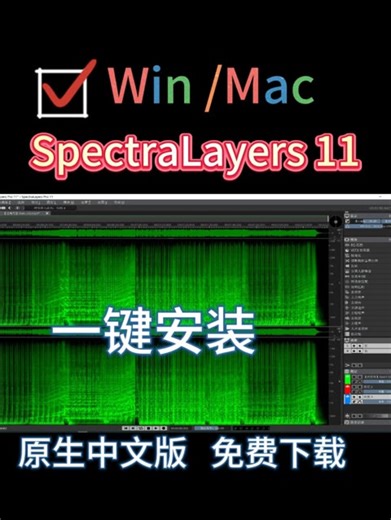 SpectraLayers11 苹果系统Mac/Win SpectraLayers 11最新一键安装中文版完整版 Cubase13.0.41最新一键安装完整版8