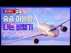 슝슝! 하늘을 나는 비행기! ✈️ | 비행기 동요 | 유아동요 | 탈것 동요 | 키즈송