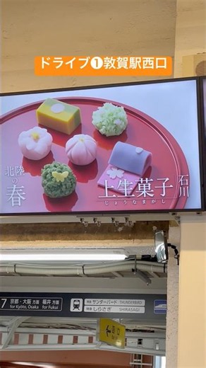 #270🔶ドライブ❶敦賀駅西口