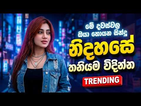 2026 සිංහල ජනප්‍රියම සිංදු | Best Sinhala Songs | #2026 Trending Songs