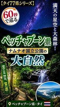 【60秒で巡るペッチャブーン県】満天の星空と大森林！ナムナオ国立公園の大自然【タイ77県シリーズ】 #タイ旅行 #thailand #タイ観光