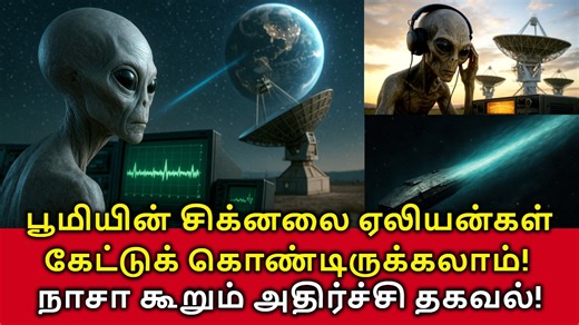 47K views · 972 reactions | Aliens Hearing Signals? பூமியின் சிக்னலை...